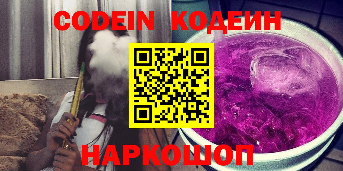 Гагарин  Codein напиток Lean (лин)  Вход с VPN 